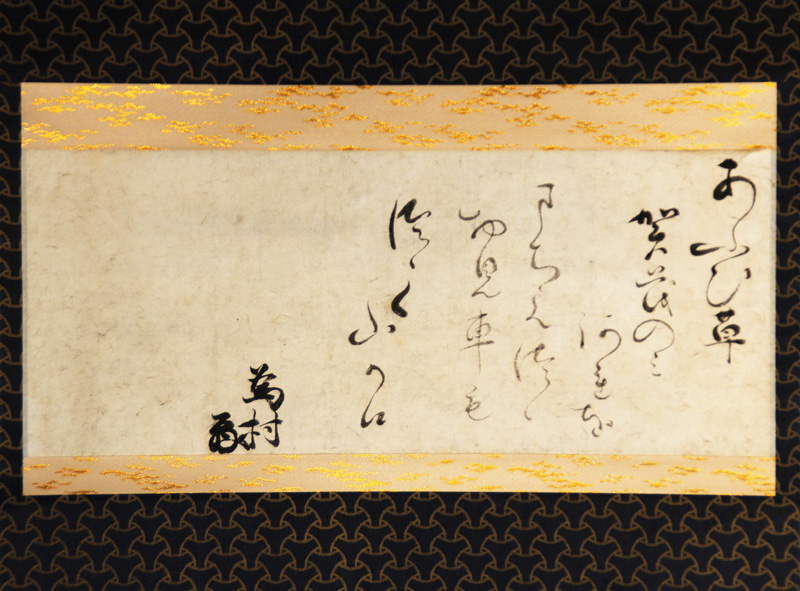 掛軸 冷泉為村 和歌幅 [202406-S1174] : 群馬の古典籍・古書の福地書店 ネットショッピング